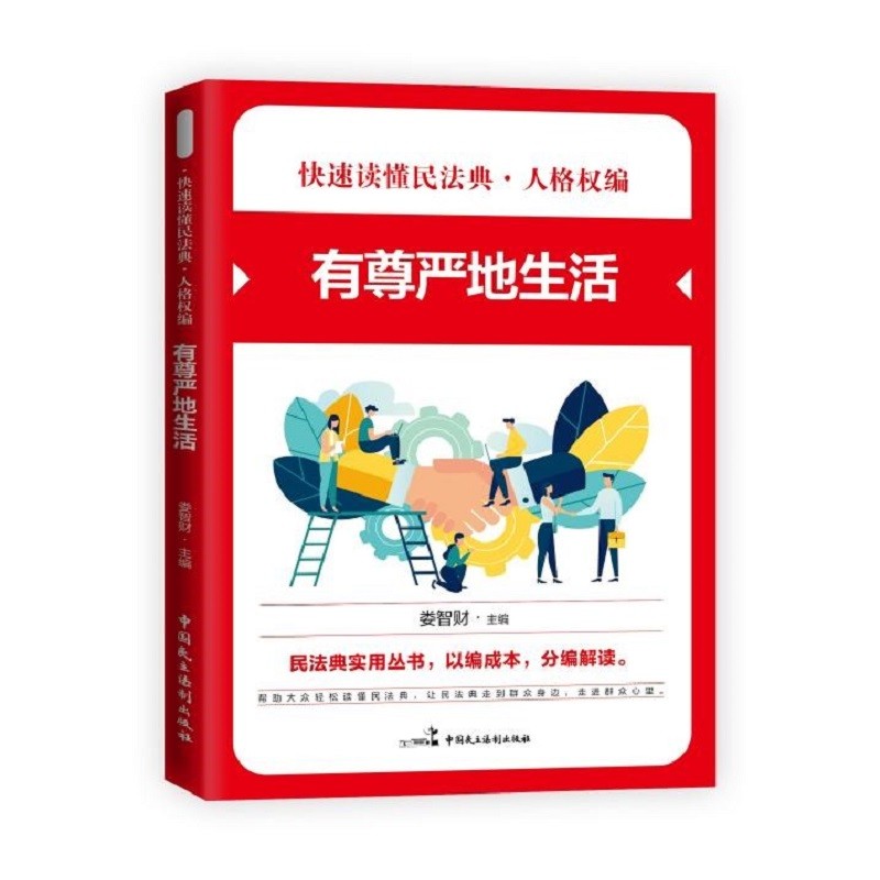 快速读懂民法典·人格权编一有尊严地生活 快速读懂民法典社会生活民法典实用丛书