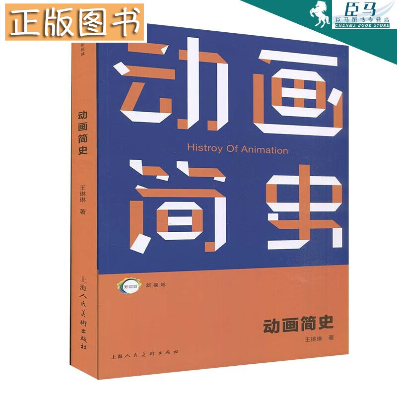 【旗舰正版】新视域 动画简史 上海人民美术出版社 王琳琳著