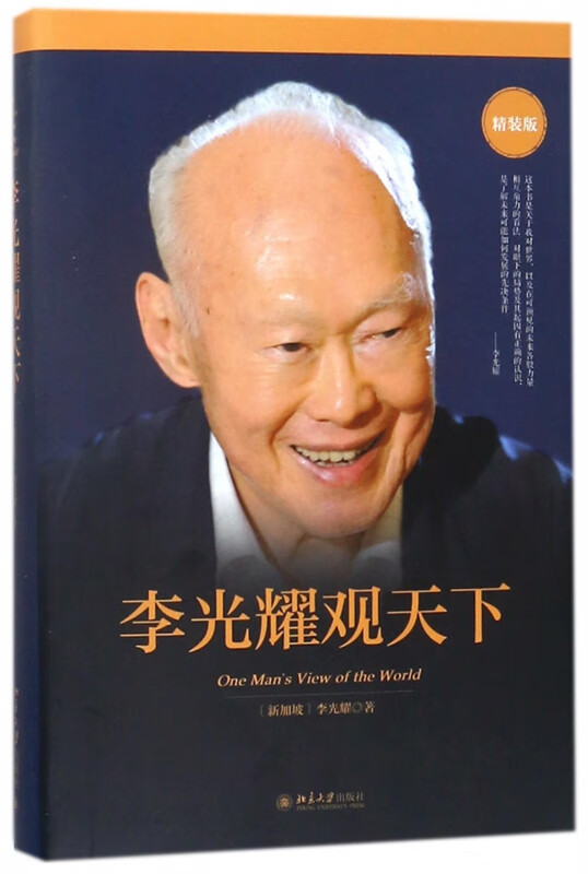 李光耀观天下(精装版)(精)