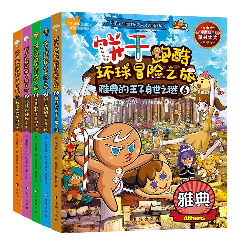 姜饼人 饼干跑酷环球冒险之旅6-10：给孩子的地理人文历史通识读物。1000余知识点，70多个人文历史解读，5大国际都市大冒险 7-14岁  