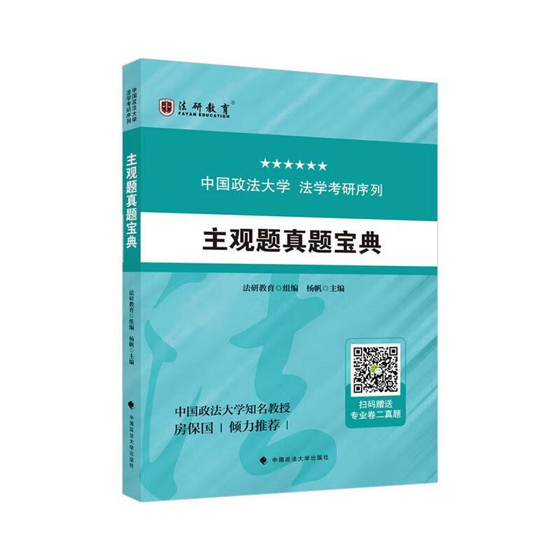 主观题真题宝典杨帆中国政法大学出版社有限责任公司9787576404487 考试书籍