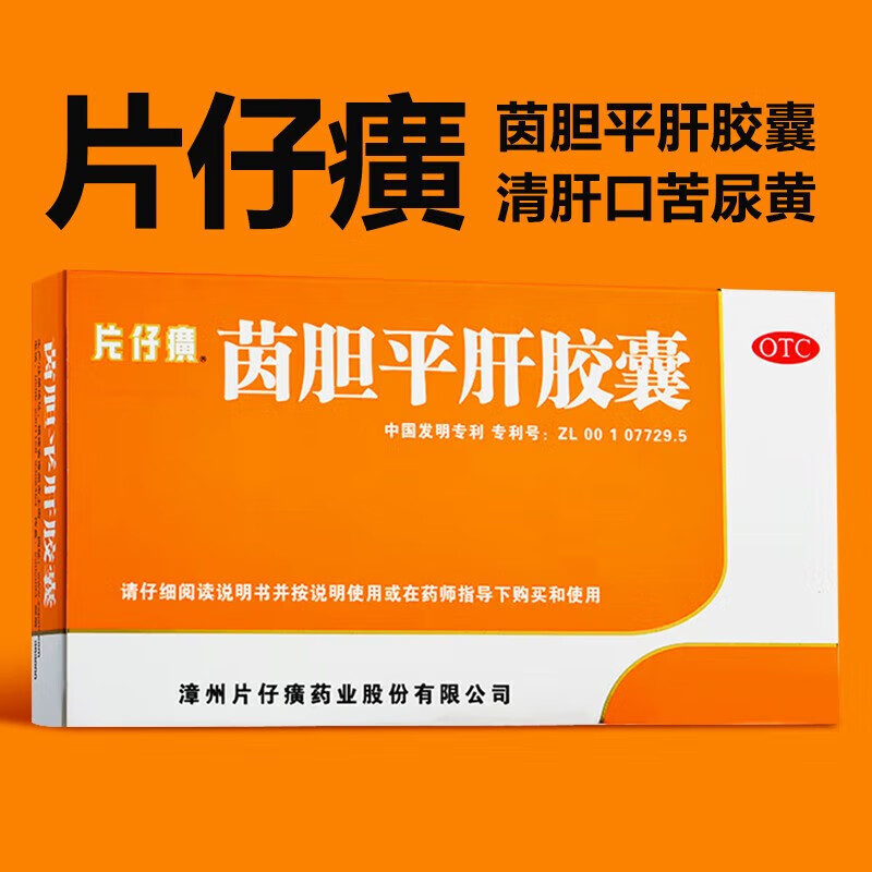 片仔癀茵胆平肝胶囊20粒清热利湿口苦尿黄肝胆药平菌湿热护肝去湿护肝
