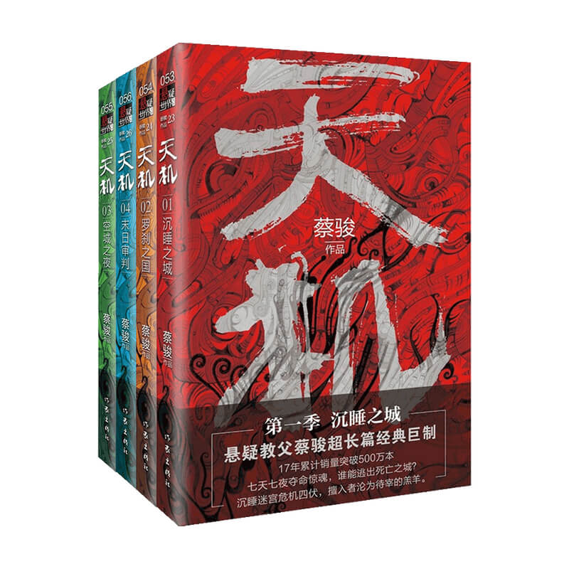 天机系列 套装4册 蔡骏 著 小说