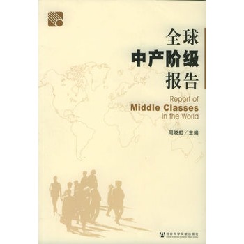 全球中产阶级报告【正版图书】