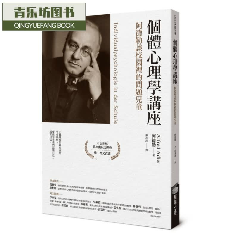 现货 原版进口书 阿德勒个体心理学讲座：阿德勒谈校园里的问题儿童商周出版