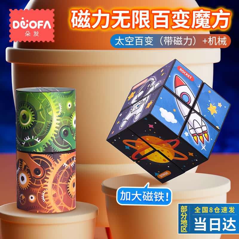 朵发(DUOFA)百变魔方3d立体磁力魔方 2个套装 儿童玩具魔方男孩女孩生日礼物属于什么档次?
