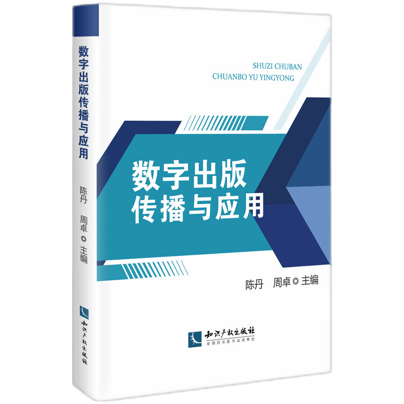 数字出版传播与应用