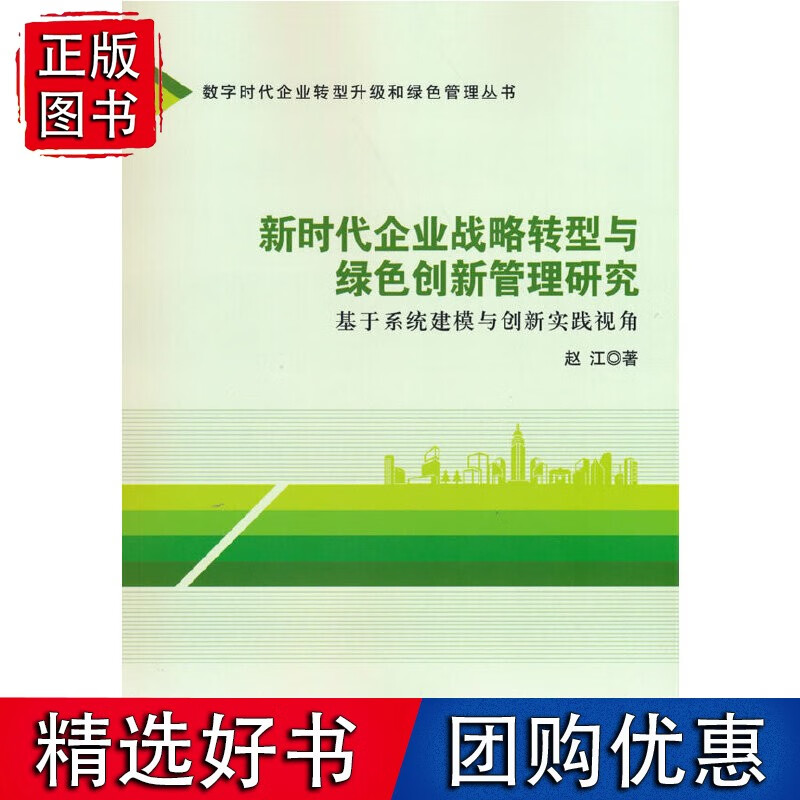 新时代企业战略转型与绿色创新管理研究——基于系统建模与创新实践视角
