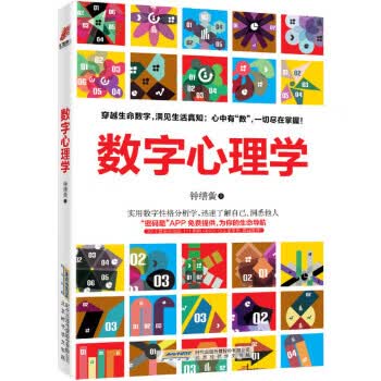 数字心理学 钟缮夤 北京时代华文出版社