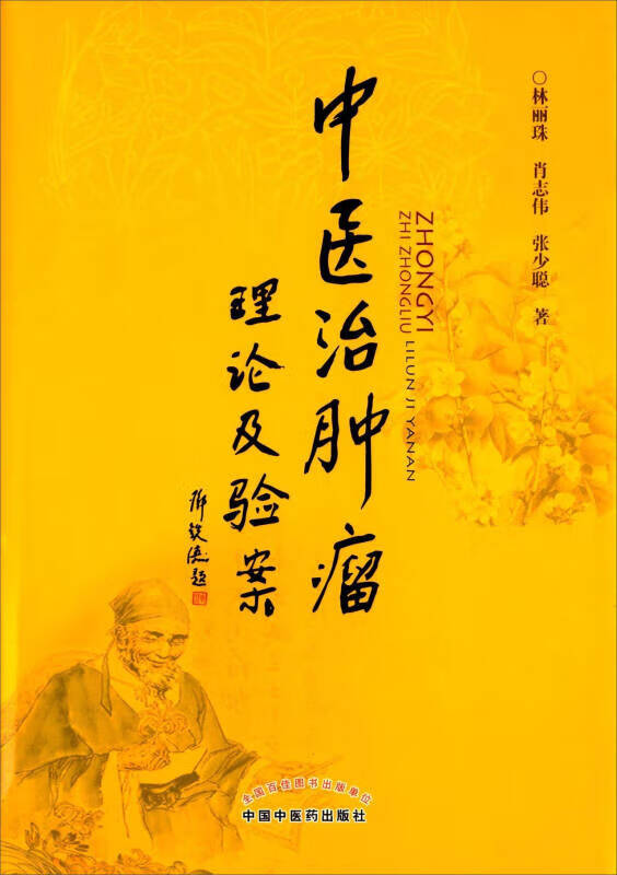 【新华书店】中医治肿瘤理论及验案