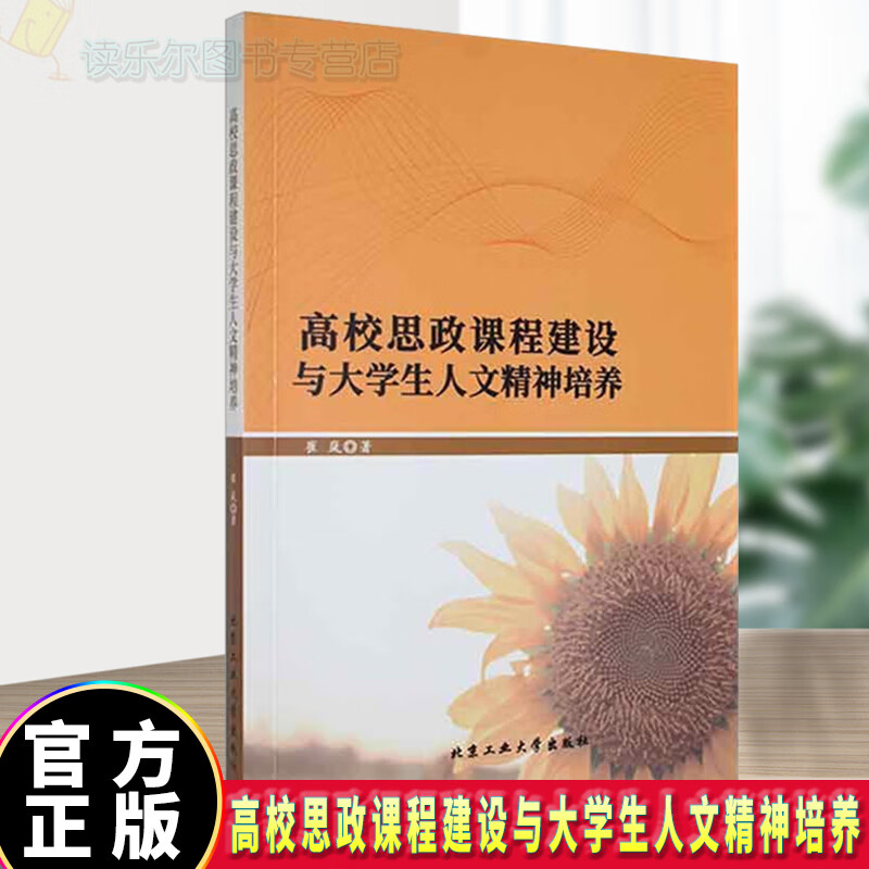 正版包邮 高校思政课程建设与大学生人文精神培养 社会科学 高校思政教育理论课 培养与实践 图书q