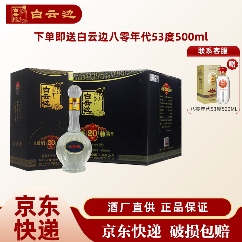 白云边20年 二十年陈酿白酒 浓酱兼香型白酒 53度 整箱装(500ml*6)