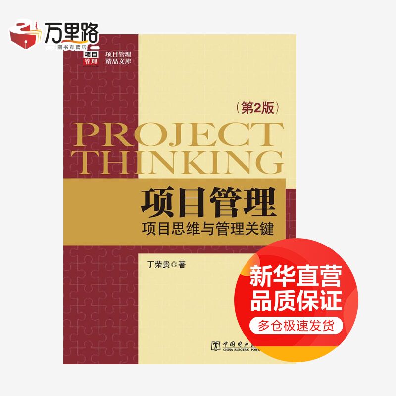 项目管理:项目思维与管理关键:第2版(第2版)