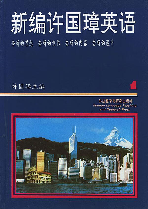 新编许国璋英语【正版图书】