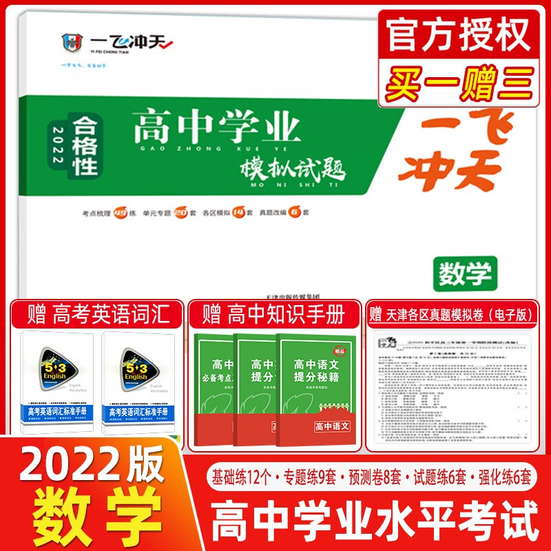 2022版一飞冲天高中学业水平模拟试题数学六年真题2021各区模拟试题真题会考新大纲一飞冲天高中数学