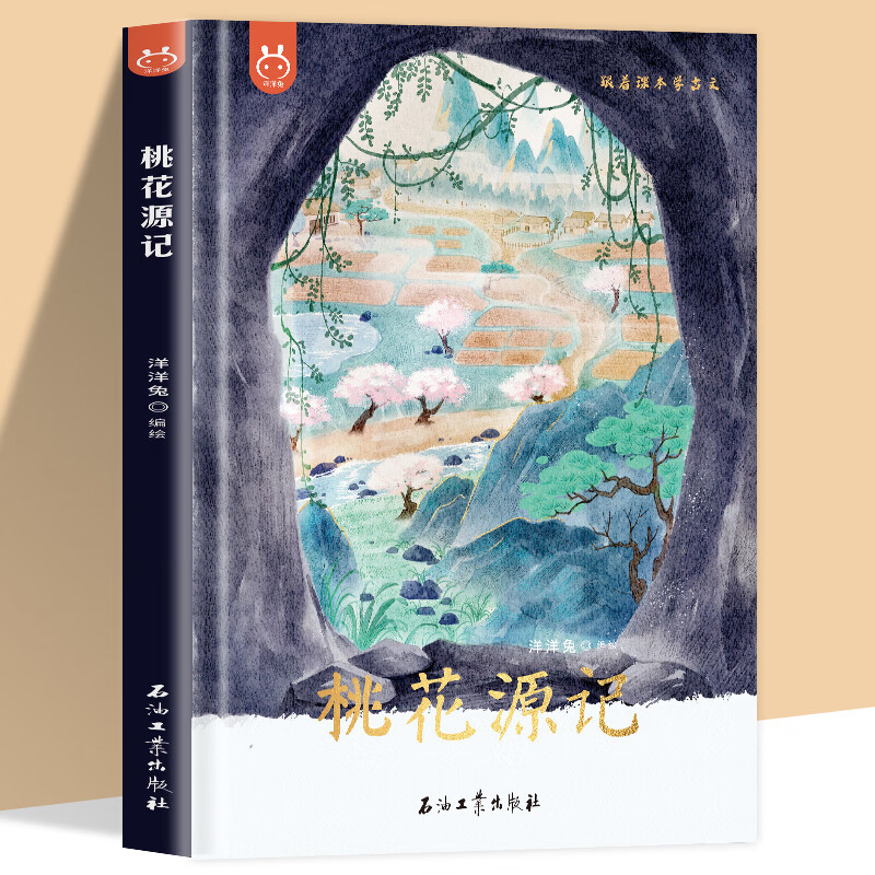 正版 精装桃花源记 跟着课本学古文 诗文言文原文儿童绘本图画书趣味
