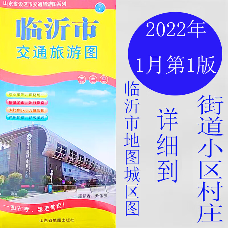 2022临沂市地图交通旅游图城区市区地图