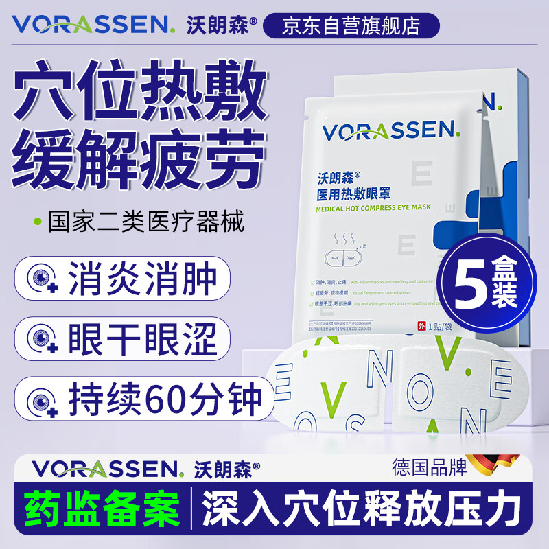 沃朗森医用蒸汽眼罩眼部热敷贴缓解眼疲劳护眼干眼涩视力模糊干眼症5盒