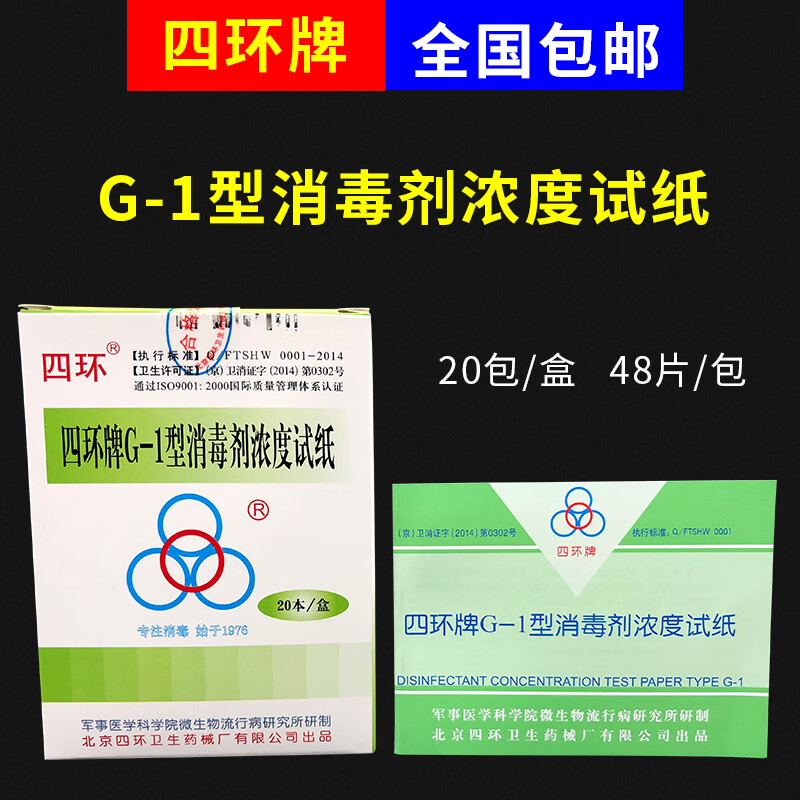 四环牌G-1型消毒剂浓度试纸测试卡 84消毒液余氯试纸浓度卡 四环G-1浓度卡散装1本48条