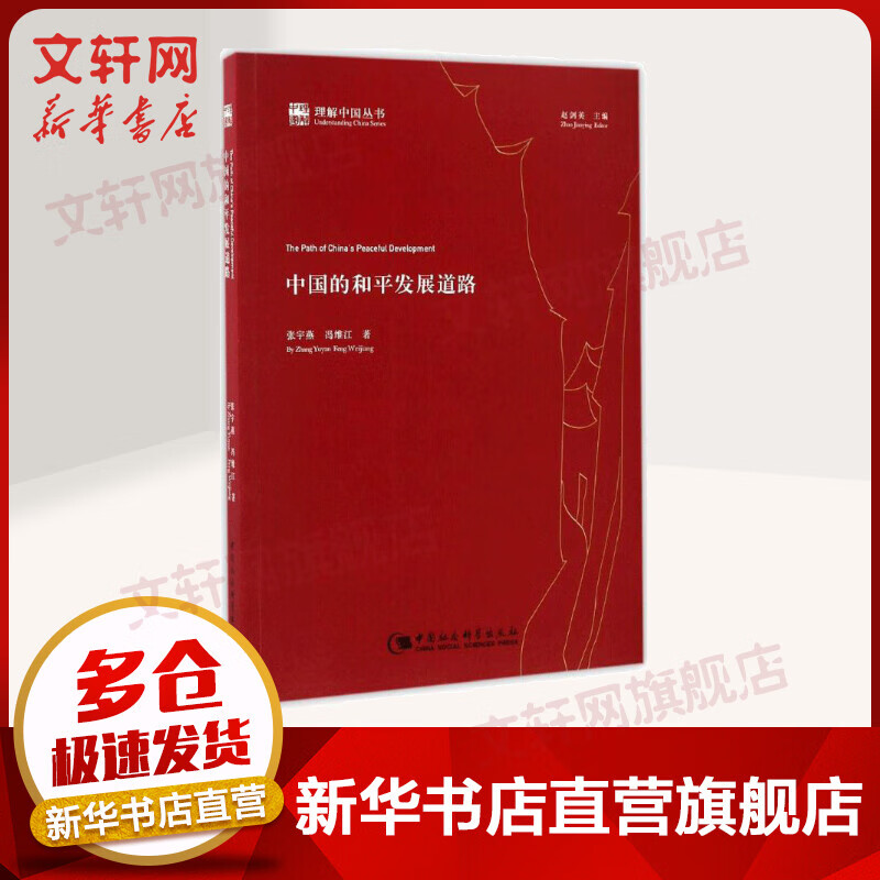 中国的和平发展道路 2017中国好书