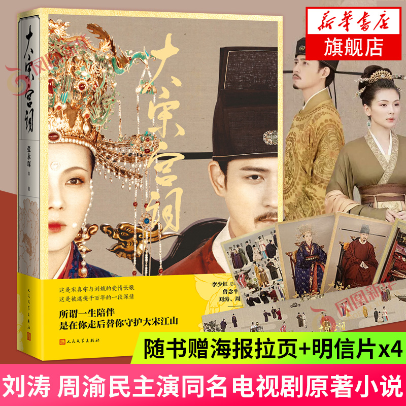 【随书附赠大幅精美海报拉页 明信片】大宋宫词