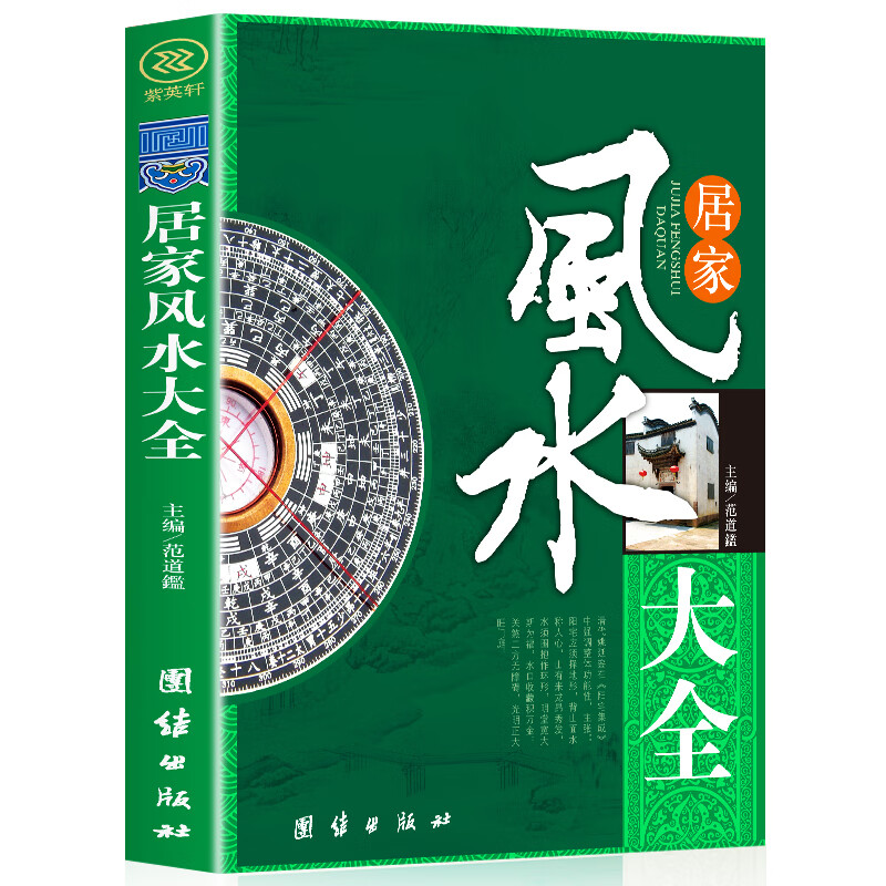 居家风水大全风水入门家居风水书宜忌现代化装修宝典住宅风水知识吉祥摆放建筑核心风水布局家装家居风水学书