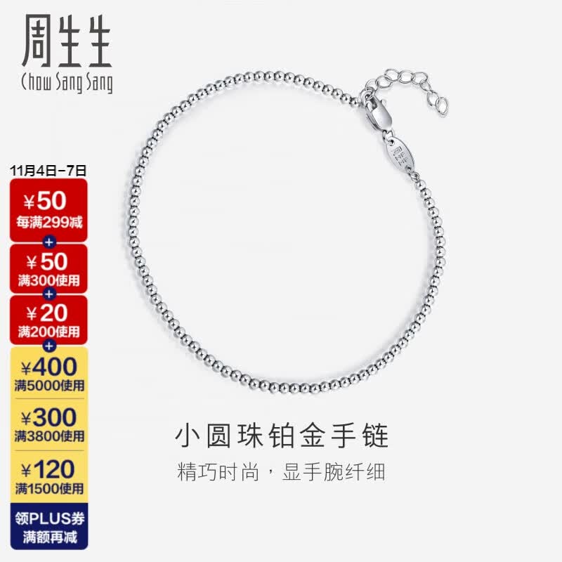 周生生 Pt950铂金手链 圆珠 92456B 计价 19厘米 2.6克（含工费300元）属于什么档次？