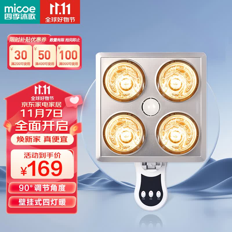 四季沐歌（MICOE）壁挂式四灯暖浴霸 即开即热取暖照明安全速热 双档取暖调节角度高性价比高么？