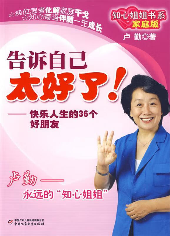 知心姐姐书系:告诉自己太好了! 卢勤 著 9787500793717【正版图书】