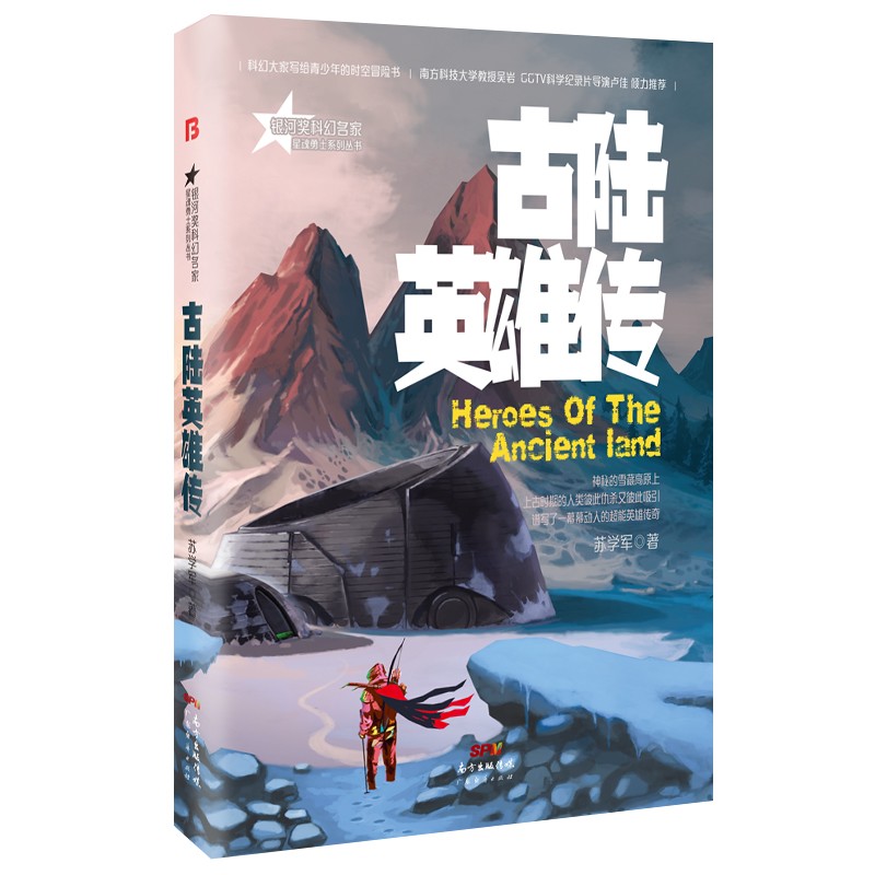 古陆英雄传(银河奖科幻名家 苏学军作品）