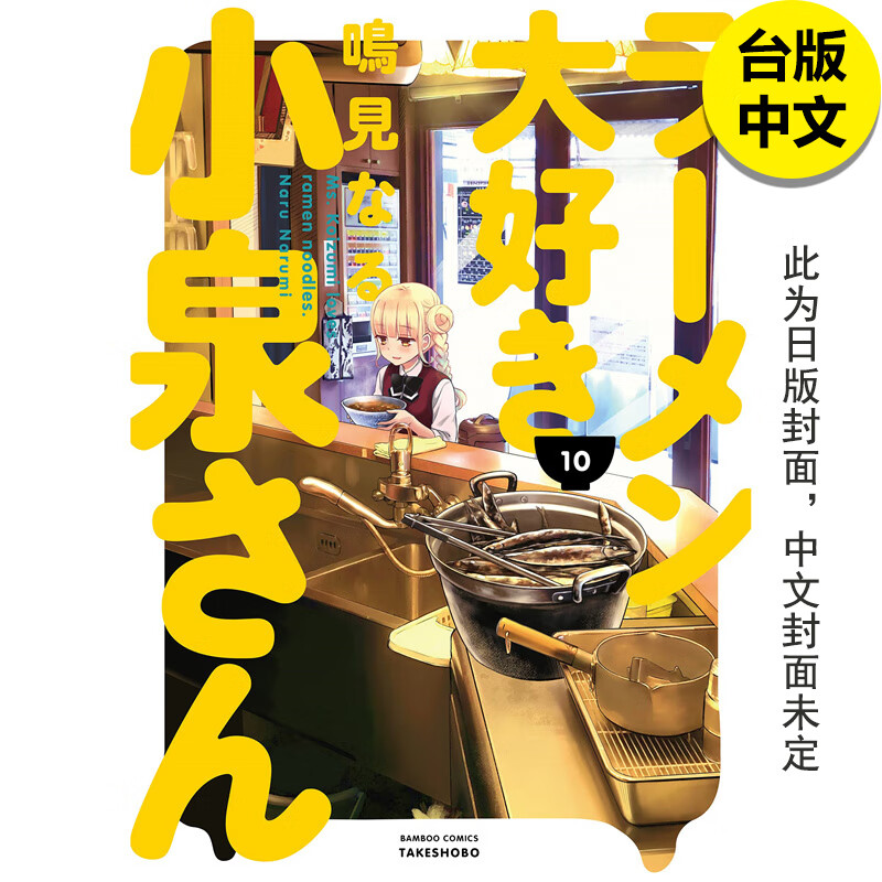 【预售】【翰德图书】爱吃拉面的小泉同学10 漫画 角川 鸣见なる 港台