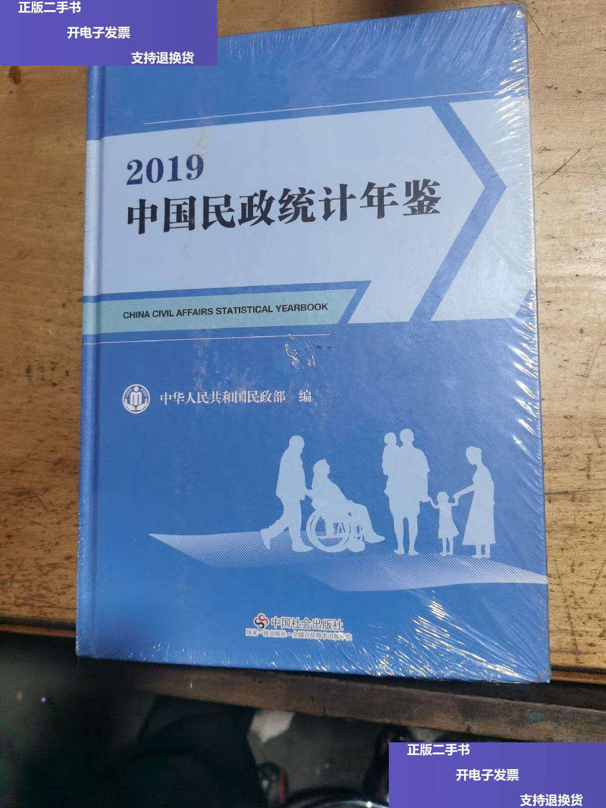 【二手9成新】2019中国民政统计年鉴 /中华人民共和国民政部 中国社会