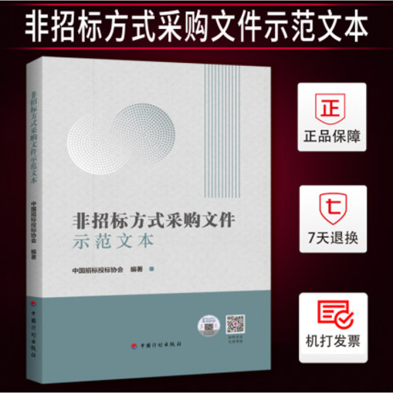 【正版现货】非招标方式采购文件示范文本 中国计划出版社