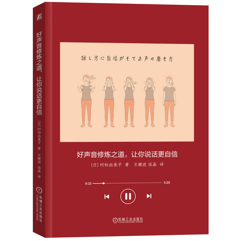 好声音修炼之道 让你说话更自信 村松由美子 机械工业出版社