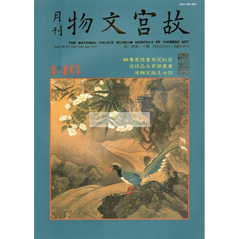 【24-1】故宫文物月刊146:1995年5月第13卷第2期