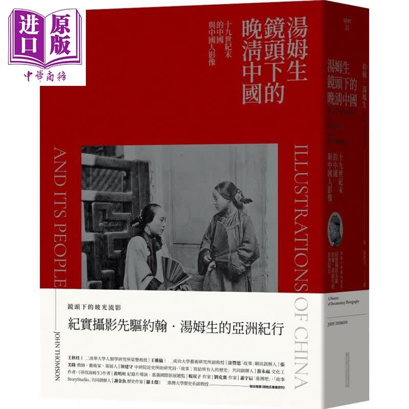 预售 汤姆生镜头下的晚清中国——十九世纪末的中国与中国人影像（精） 港台原版 约翰.汤姆生 网路与书出版使用感如何?