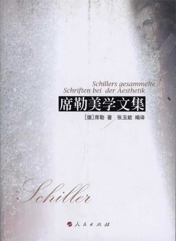 席勒美学文集