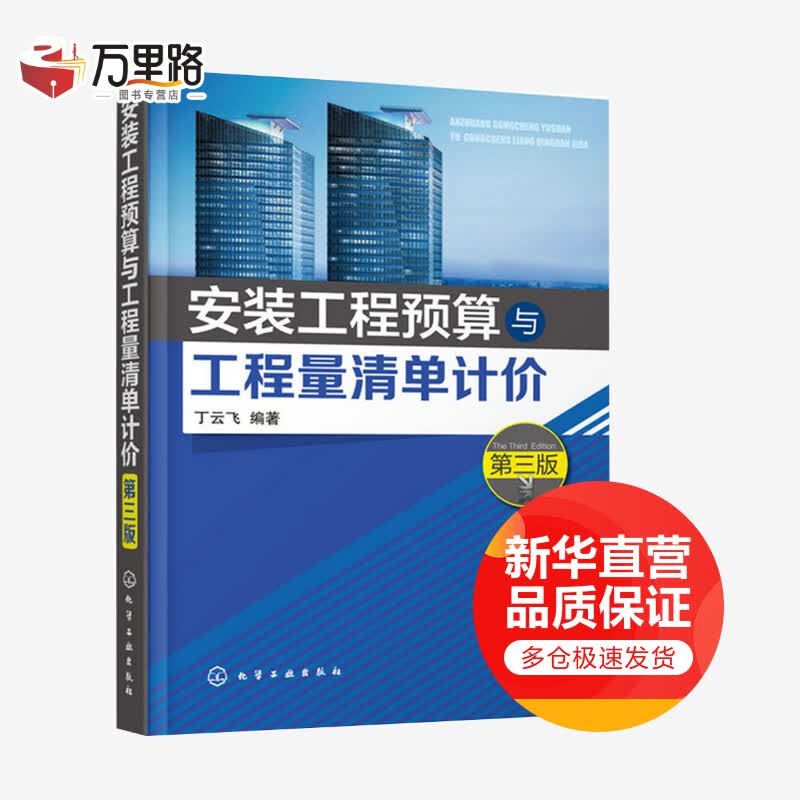 安装工程预算与工程量清单计价(第3版)