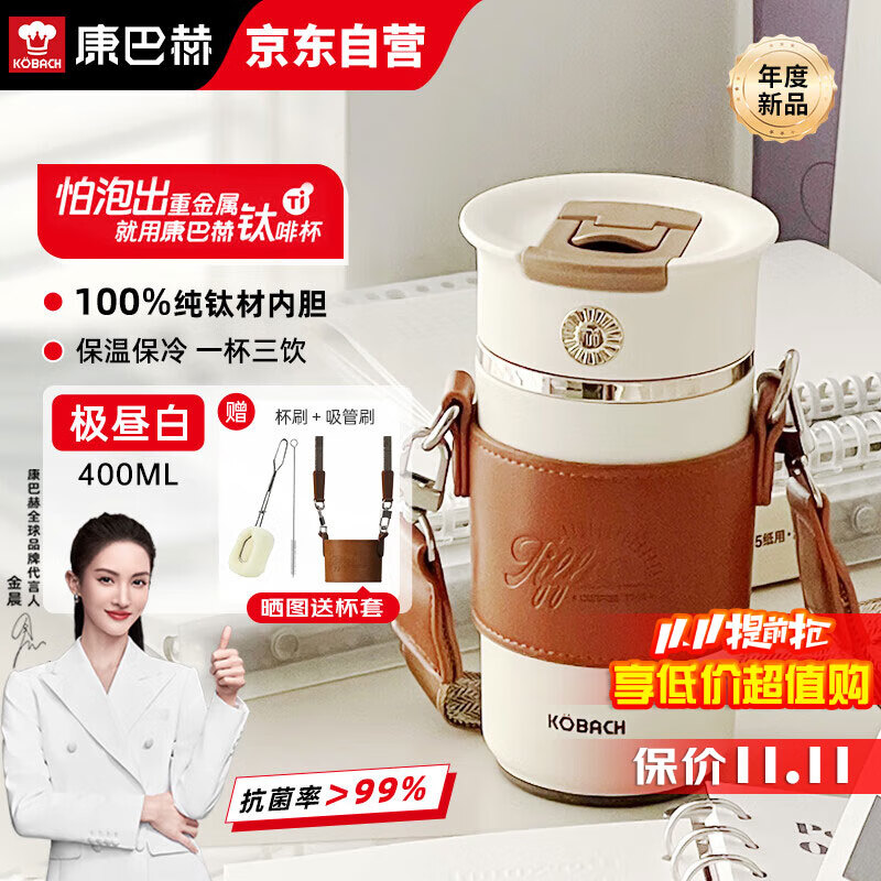 康巴赫纯钛保温杯男女士抗菌钛杯高颜值便携咖啡杯车载商务水杯400ml属于什么档次？
