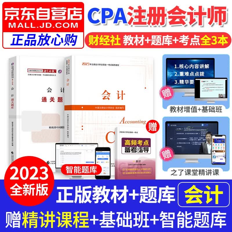 【单本包邮】注册会计师2023教材（注会教材题库官方正版）会计2023教材+通关题库练习题 2本套 cpa教材2023年财经社 可搭配网课视频东奥轻一历年真题轻4注会轻松过关1应试指南550题斯尔高顿
