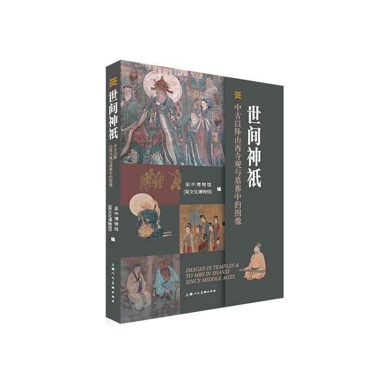 世间神祇:中古以降山西寺观与墓葬中的图像 上海人民美术出版社 图书使用感如何?