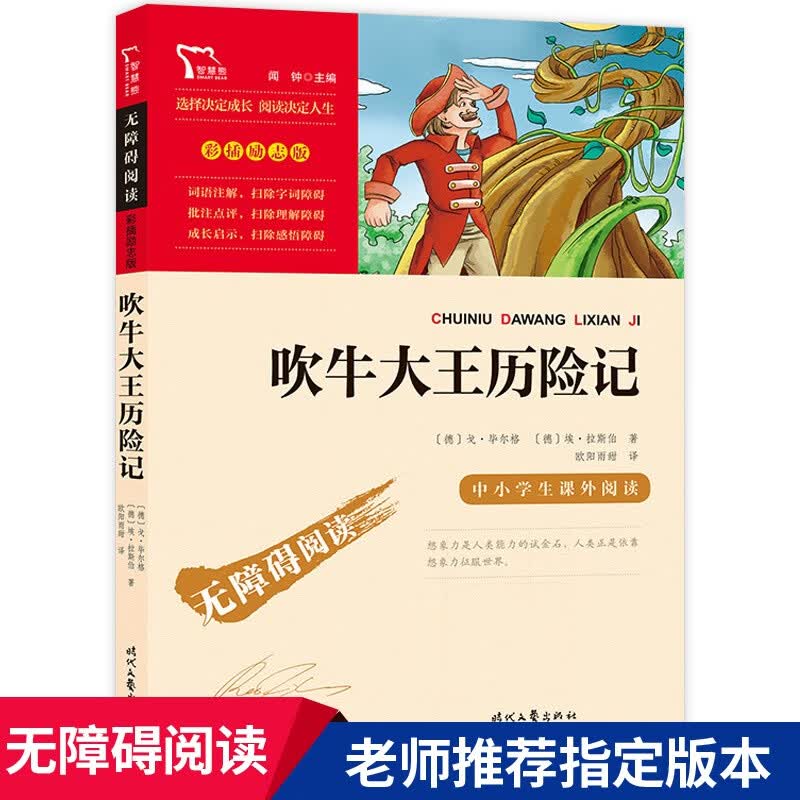 稻草人书叶圣陶童话故事书时代文艺三年级的课外书人教版快乐读书吧上册四年级必看书目人民教育老师小 【三年级选读】吹牛大王历险记