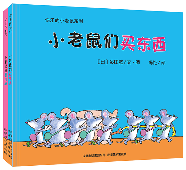 快乐的小老鼠 ［日］多田宽著,冯艳译【正版书】