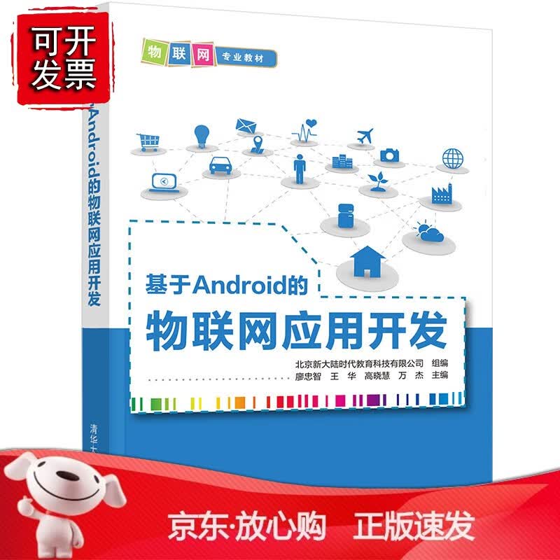 正版 基于Android的物联网应用开发