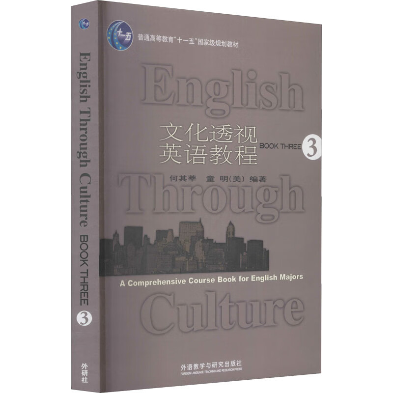文化透视英语教程 第3册 图书