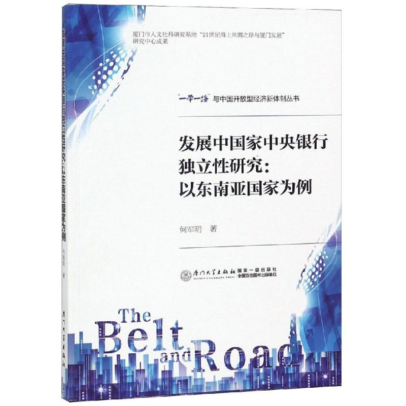 发展中国家中央银行独立性研究