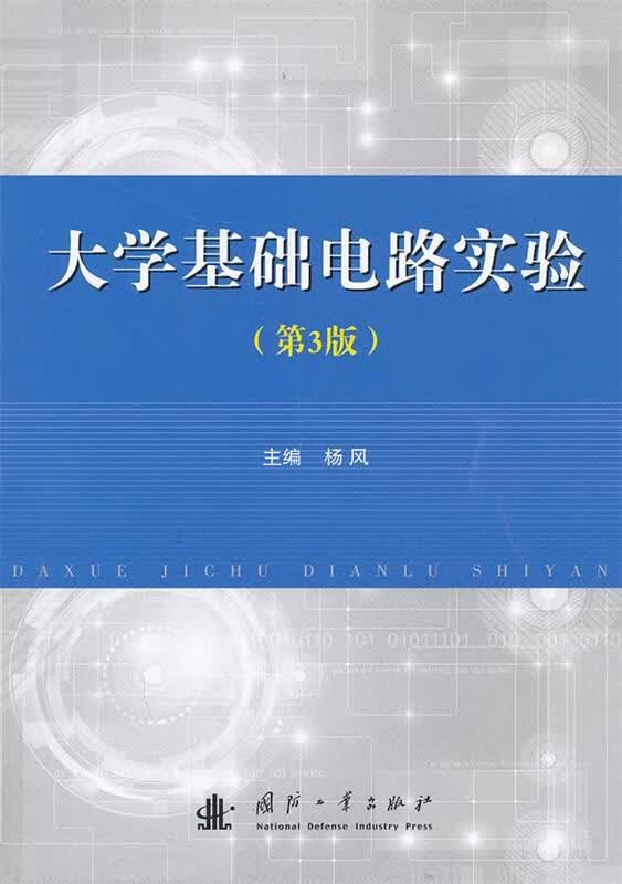 大学基础电路实验【正版好书,下单速发】