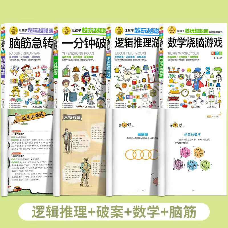 小学生全脑开发系列【13册分类自选】数独游戏+思维游戏+智力游戏+脑筋急转弯+一分钟破案+逻辑推理游戏等小学生课外阅读 逻辑推理游戏书彩图版由简入难阶梯式 6-12岁 【脑力开发4册】逻辑推理破案+逻 京东折扣/优惠券