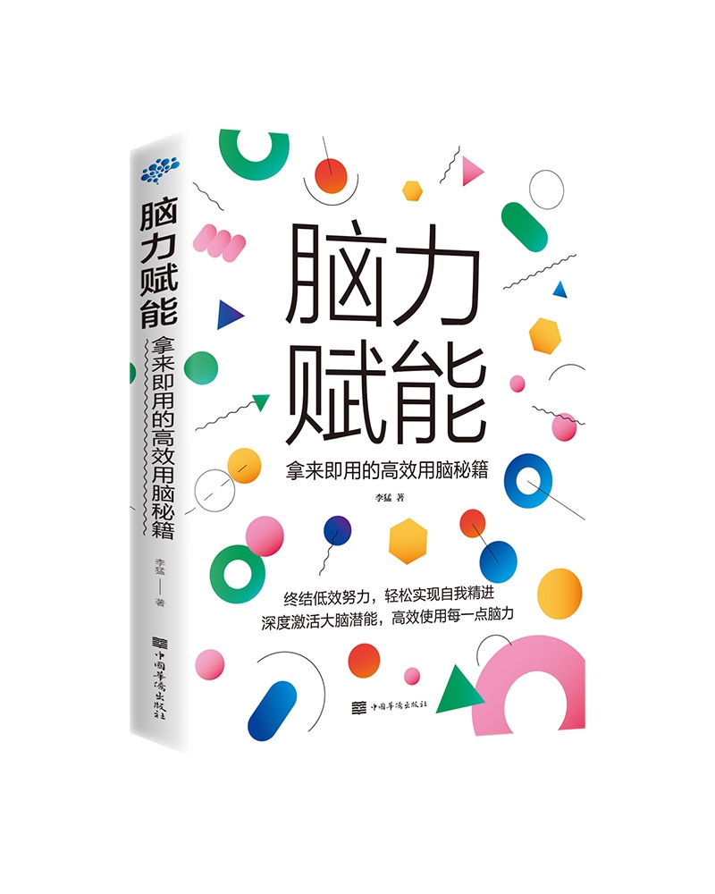 脑力赋能9787511380210