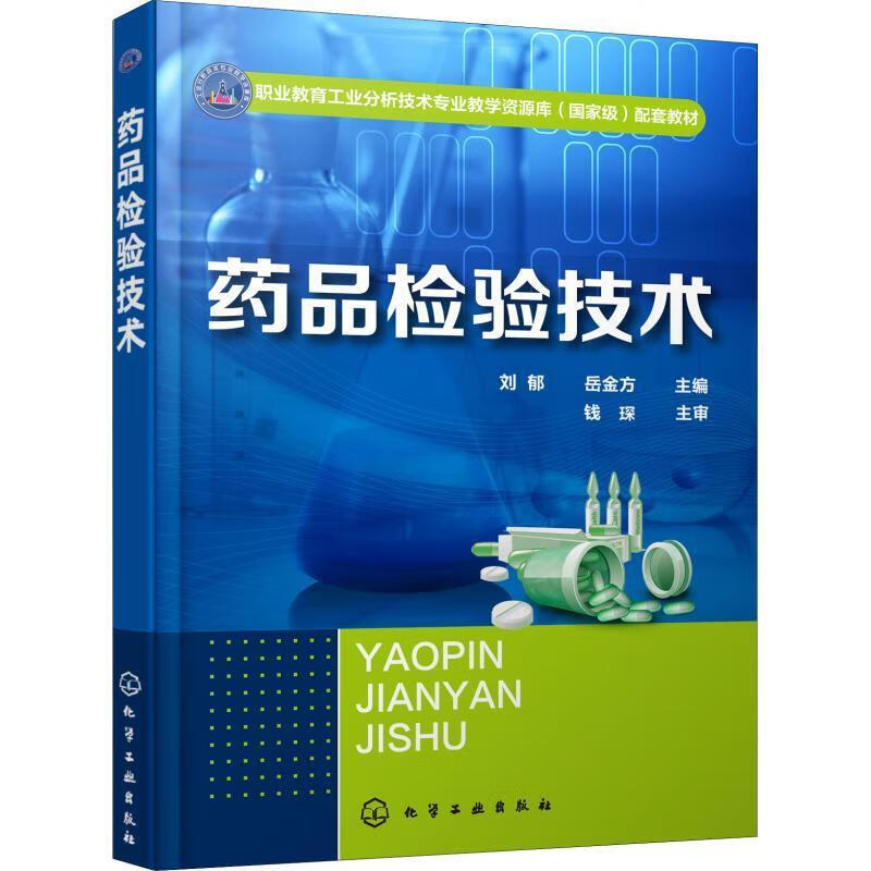 药品检验技术